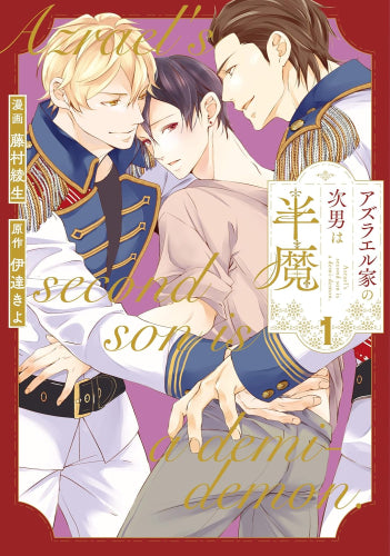 アズラエル家の次男は半魔 (1巻 最新刊)