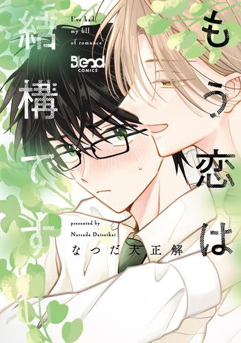 もう恋は結構です (1巻 最新刊)