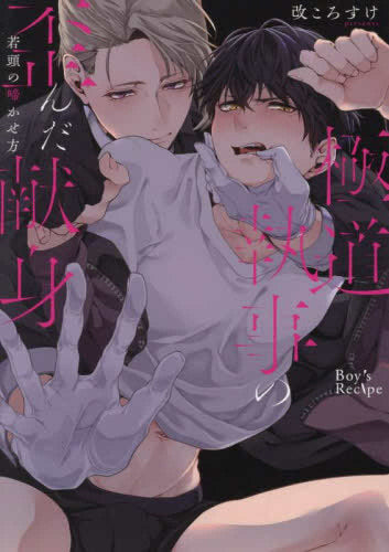 極道執事の歪んだ献身 -若頭の啼かせ方- (1巻 全巻)