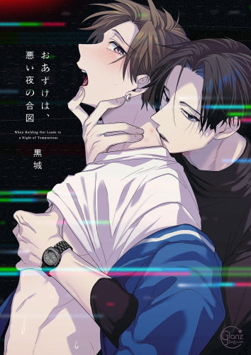 おあずけは、悪い夜の合図 (1巻 全巻)