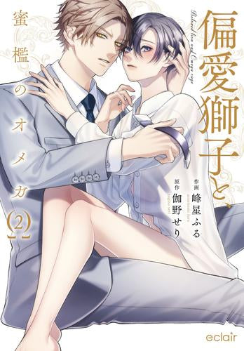 偏愛獅子と、蜜檻のオメガ (1-2巻 全巻)