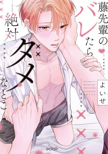 藤先輩のバレたら絶対ダメなとこ (1巻 全巻)