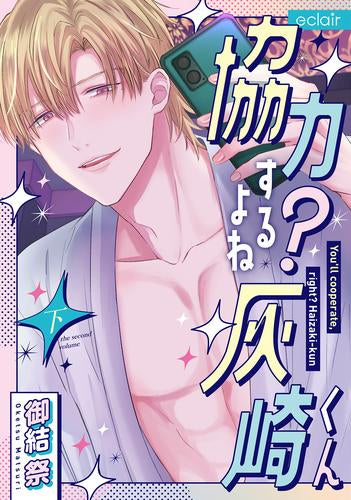 協力するよね?灰崎くん (1-2巻 全巻)