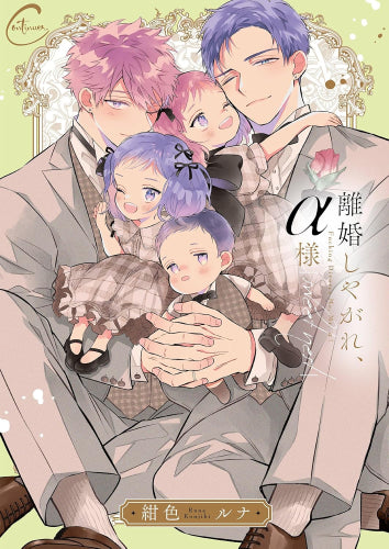 離婚しやがれ、α様 sweet nest (1巻 全巻)