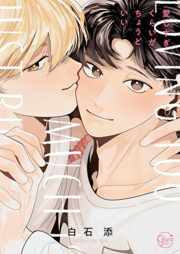 愛しすぎくらいがちょうどいい (1巻 全巻)