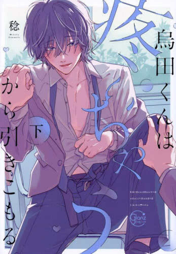 烏田くんは、疼いちゃうから引きこもる。 (1-2巻 全巻)