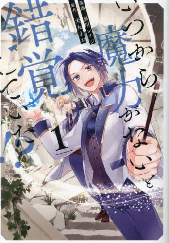 いつから魔力がないと錯覚していた!? (1巻 最新刊)