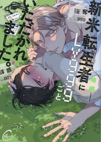 新米転生者にLv999ごといただかれました。 (1巻 全巻)