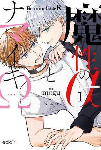 魔性のαとナマイキΩ-Be mine ! sideR- (1巻 最新刊)