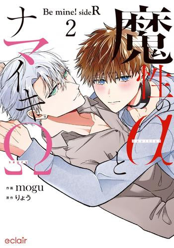 魔性のαとナマイキΩ-Be mine ! sideR- (1-2巻 最新刊)
