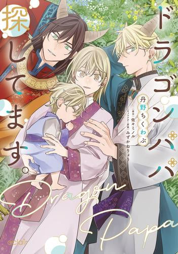 ドラゴンパパ探してます。 (1巻 全巻)