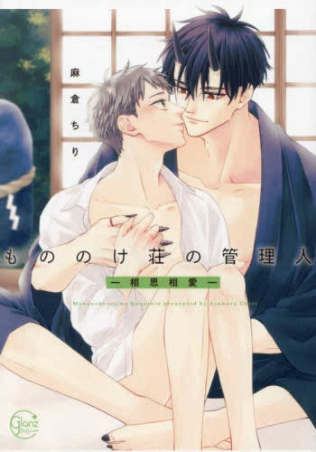 もののけ荘の管理人 (全2冊)