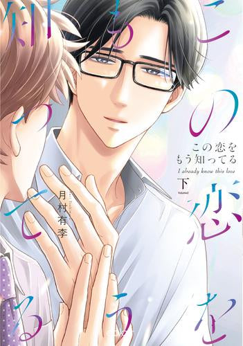 この恋をもう知ってる (1-2巻 全巻)