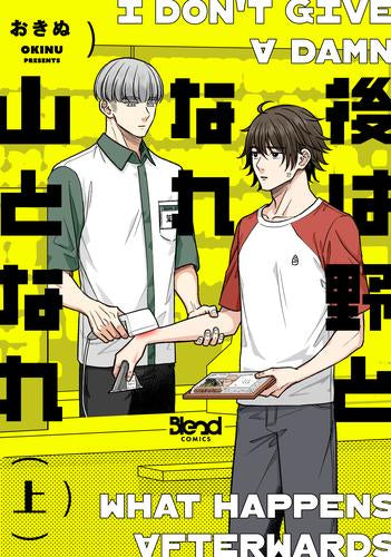 後は野となれ山となれ (1巻 最新刊)