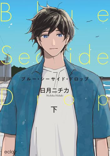 ブルー・シーサイド・ドロップ (1-2巻 全巻)