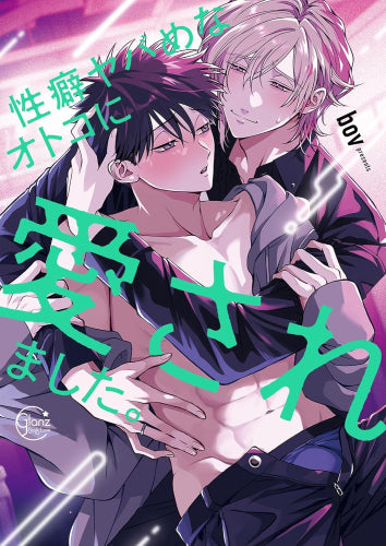 性癖ヤバめなオトコに愛されました。 (1巻 全巻)