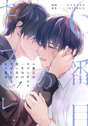 6番目のセフレだけど一生分の思い出ができたからもう充分 (1巻 最新刊)