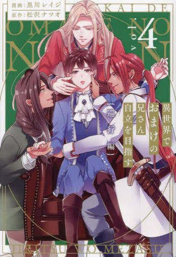 異世界でおまけの兄さん自立を目指す (1-4巻 最新刊)