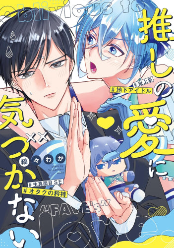 推しの愛に気づかない (1巻 全巻)