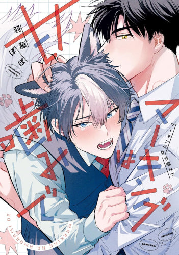 マーキングは甘噛みで (1巻 全巻)