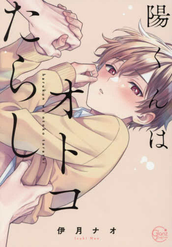 陽くんはオトコたらし (1巻 全巻)