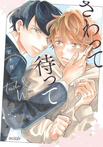 さわって待って (1巻 全巻)