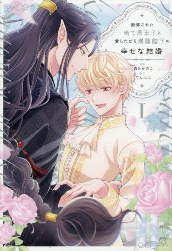 断罪された当て馬王子と愛したがり黒龍陛下の幸せな結婚 (1巻 最新刊)
