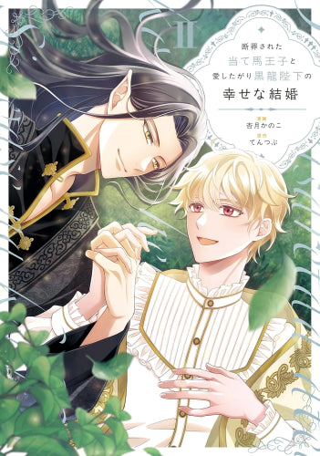 断罪された当て馬王子と愛したがり黒龍陛下の幸せな結婚 (1-2巻 最新刊)