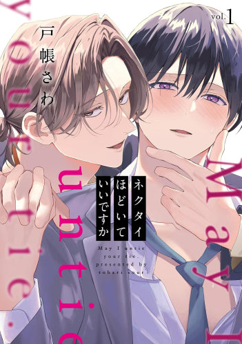 ネクタイほどいていいですか (1巻 全巻)
