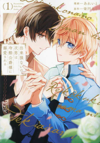 出来損ないの次男は冷酷公爵様に溺愛される (1巻 最新刊)