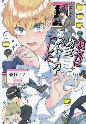 親友は激重ストーカーでした (1巻 全巻)