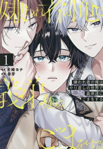 嫌われ者の俺はやり直しの世界で義弟達にごまをする (1巻 最新刊)