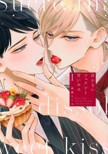 泣かないシュクレと甘いキス (1巻 最新刊)