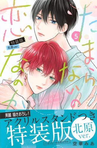 たまらないのは恋なのか(5) 特装版 北原ver.