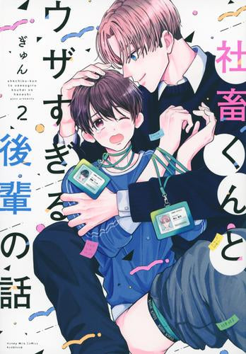 社畜くんとウザすぎる後輩の話 (1-2巻 最新刊)