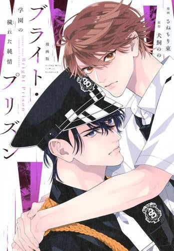 漫画版 ブライト・プリズン (全3冊)