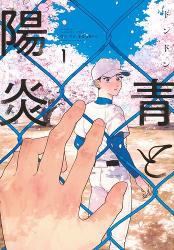 青と陽炎 (1巻 最新刊)