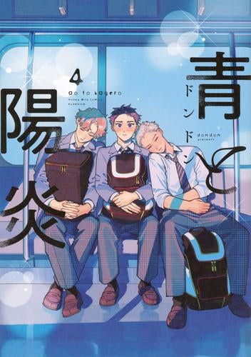 青と陽炎 (1-4巻 最新刊)