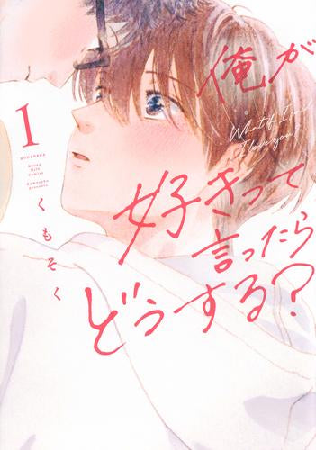 俺が好きって言ったらどうする? (1巻 最新刊)