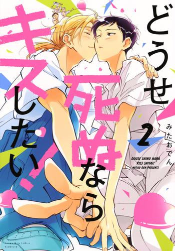 どうせ死ぬならキスしたい! (1-2巻 最新刊)