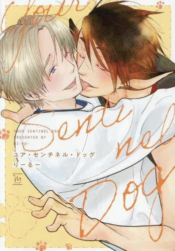 ユア・センチネル・ドッグ (1巻 全巻)