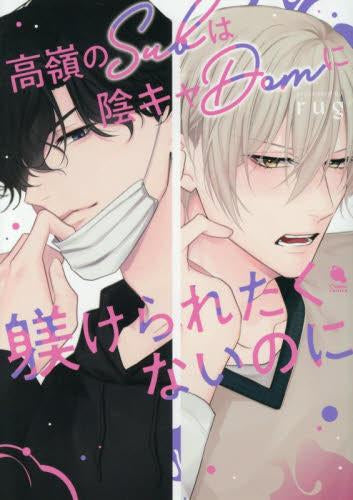 高嶺のSubは陰キャDomに躾けられたくないのに (1巻 全巻)