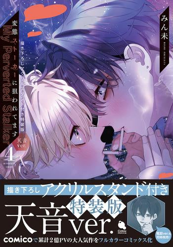 変態ストーカーに狙われてます(4) 描き下ろしアクリルスタンド付き特装版(天音ver.) (1巻 全巻)