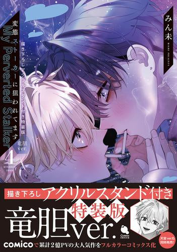 変態ストーカーに狙われてます(4) 描き下ろしアクリルスタンド付き特装版(竜胆ver.) (1巻 全巻)