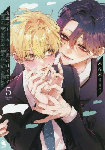 変態ストーカーに狙われてます(1-5巻 最新刊)