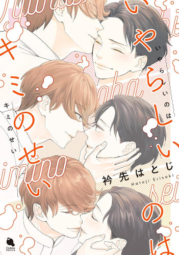 いやらしいのはキミのせい (1巻 全巻)