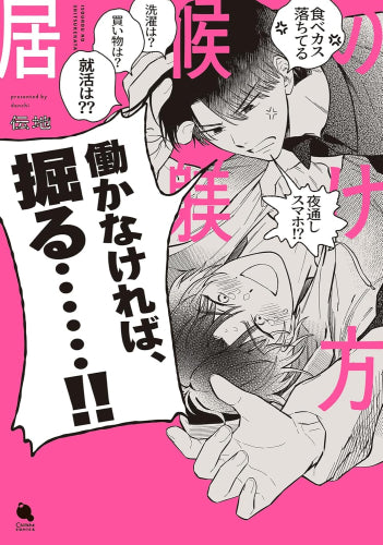 居候の躾け方 (1巻 全巻)