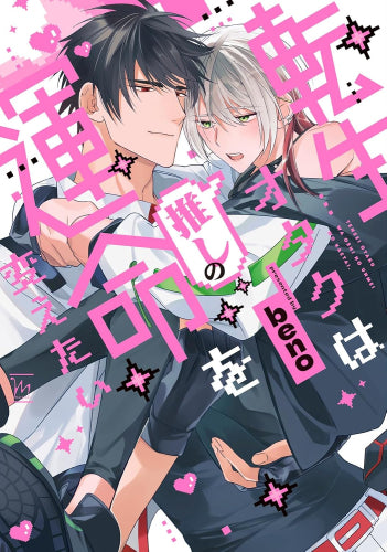 転生オタクは推しの運命を変えたい (1巻 全巻)