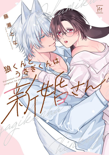 狼くんとうさぎくんは新婚さん (1巻 全巻)