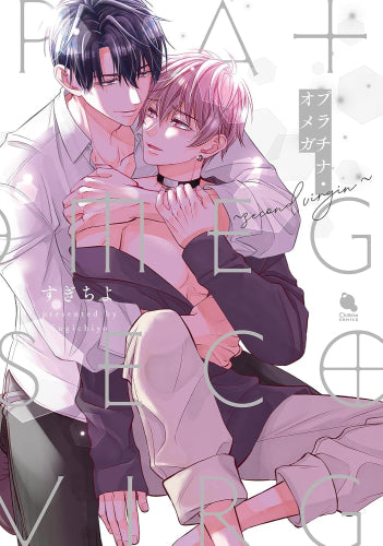 プラチナ・オメガ (全2冊)